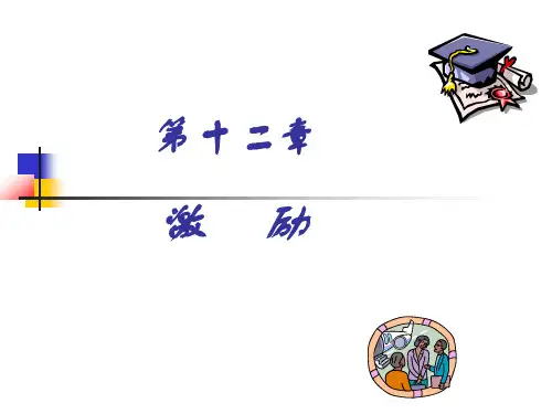 周三多管理学 第十二激励