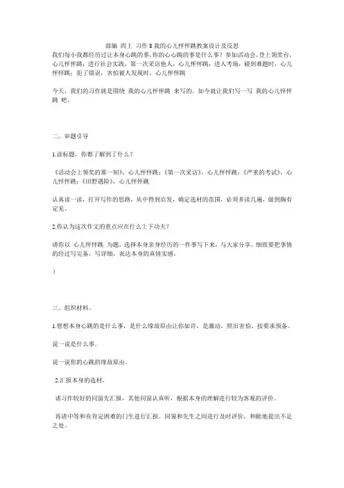 部编 四上 习作8我的心儿怦怦跳教案设计及反思
