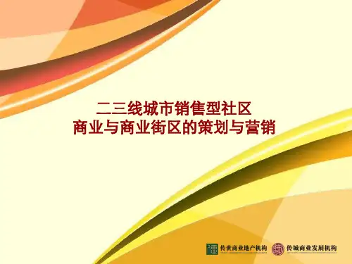二三线城市销售型社区商业与商业街区的策划
