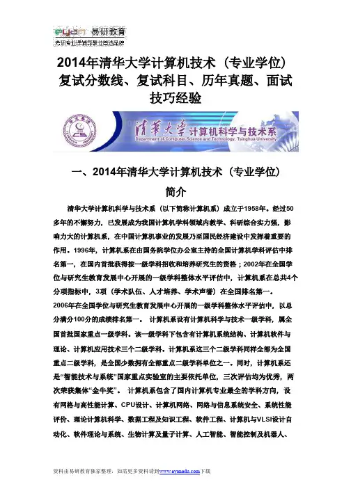 2014年清华大学电子与通信工程(专业学 位)复试分数线、复试科目、历年真题、面试技巧经验