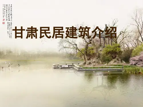 甘肃民居建筑介绍