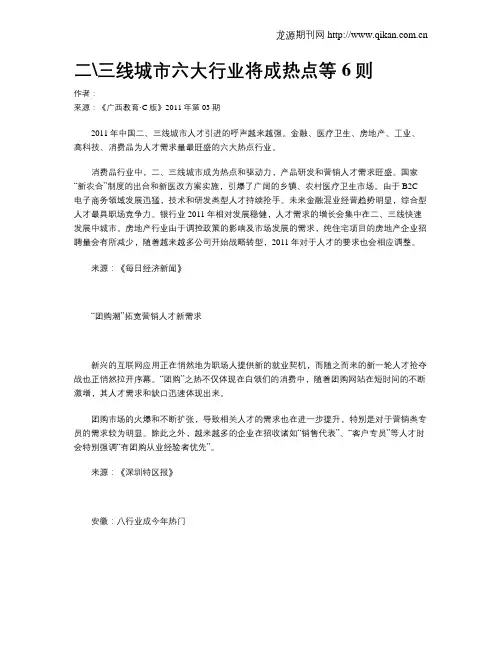 二三线城市六大行业将成热点等6则