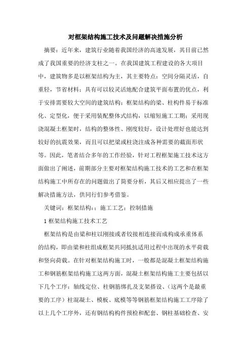 对框架结构施工技术及问题解决措施分析