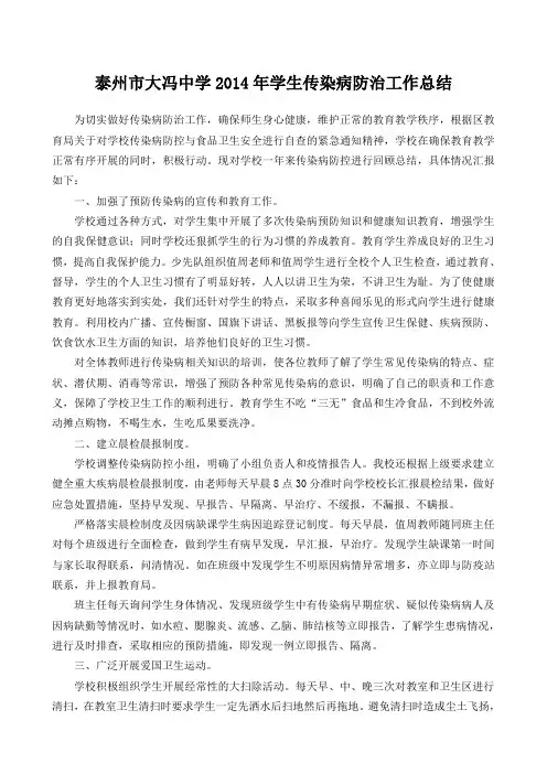 学校预防传染病防治工作总结