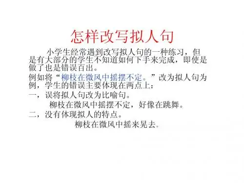 拟人句改写指导