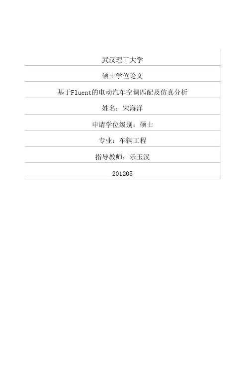 基于Fluent的电动汽车空调匹配及仿真分析