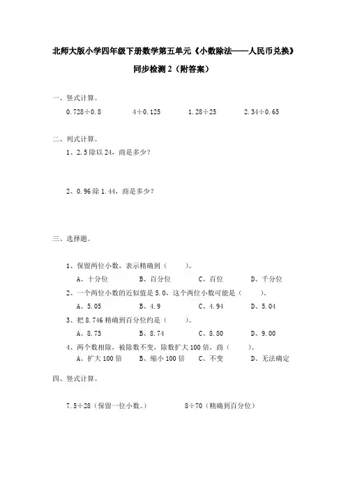北师版四年级数学下册练习题第五单元《小数除法人民币兑换》同步测试题附答案