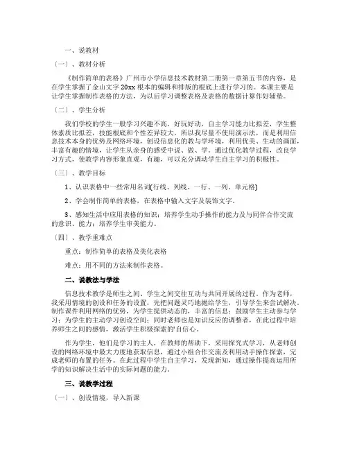 《制作简单的表格》说课稿