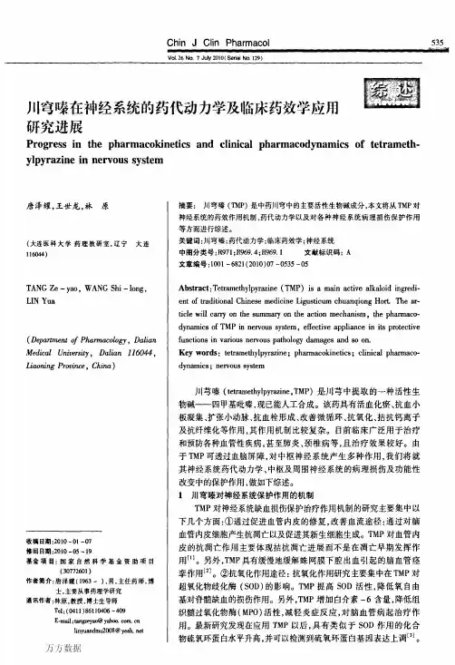 川穹嗪在神经系统的药代动力学及临床药效学应用研究进展