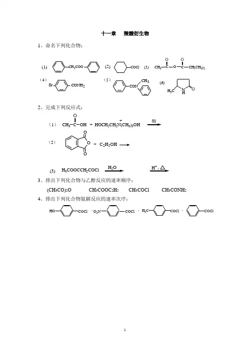 有机化学练习题 第11章   羧酸衍生物