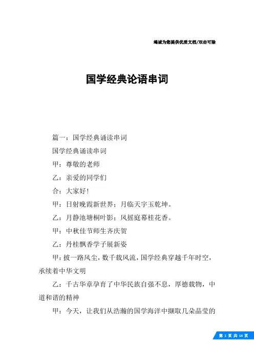 国学经典论语串词