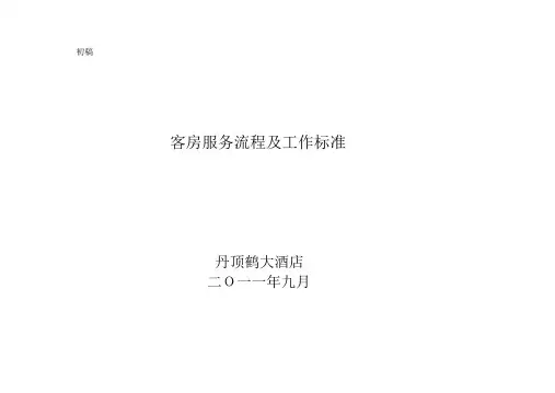客房服务工作流程及标准