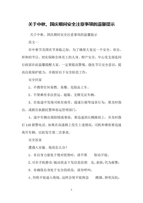 关于中秋、国庆期间安全注意事项的温馨提示