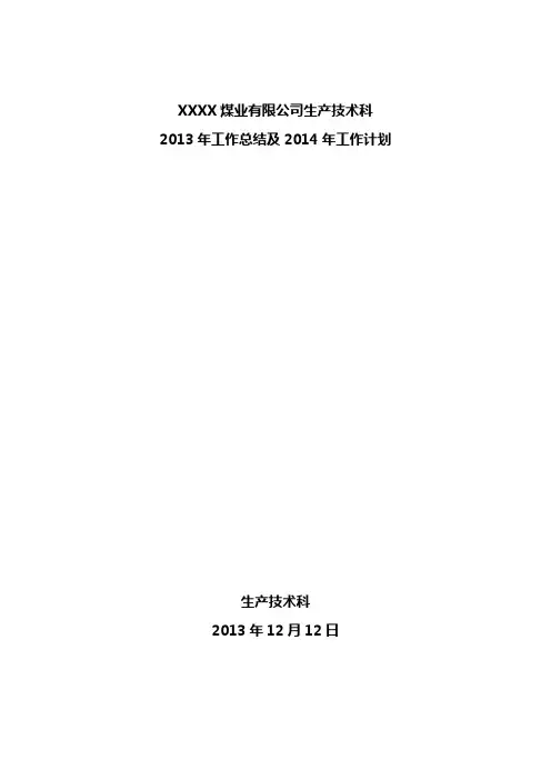 生产技术科工作总结及工作计划