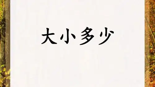 2016一年级语文《大小多少》课件
