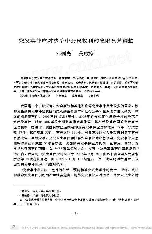 突发事件应对法治中公民权利的底限及其调整