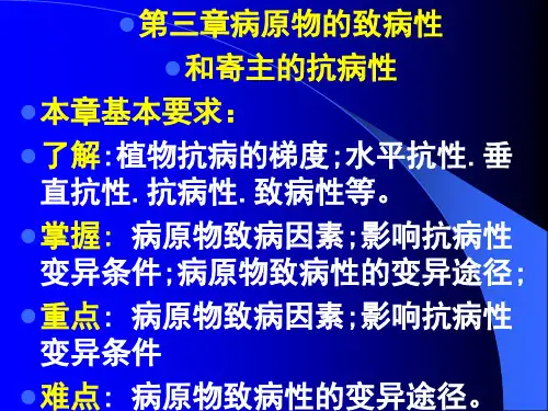 513-第三章病原物的致病性和寄主的抗病性本章基本要求：了解：植物抗病...