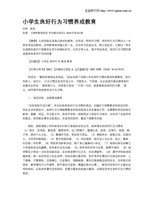 小学生良好行为习惯养成教育 2