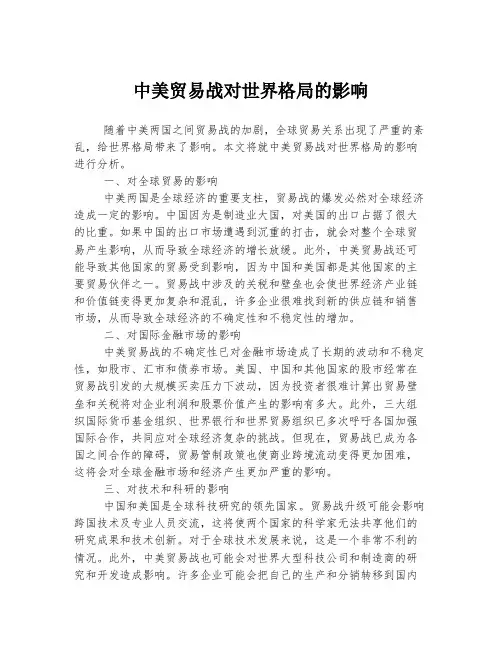 中美贸易战对世界格局的影响