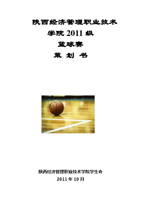 篮球赛策划书