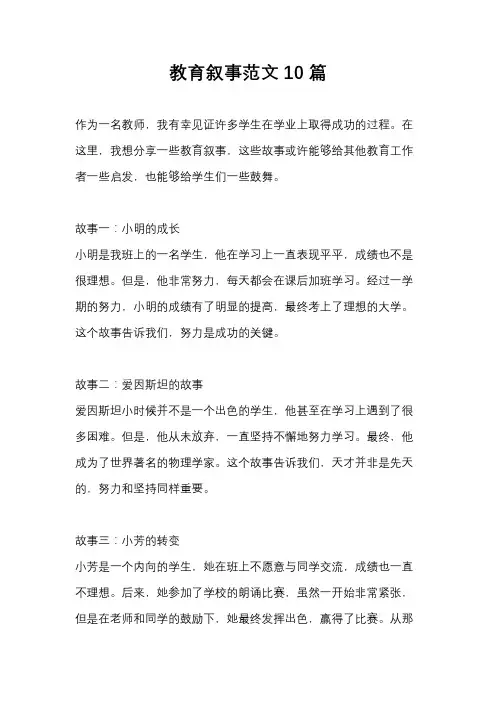 教育叙事范文10篇 2