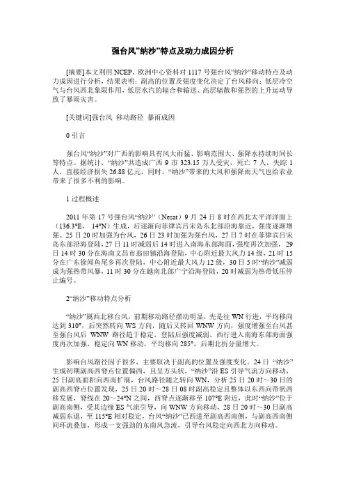 强台风-纳沙-特点及动力成因分析