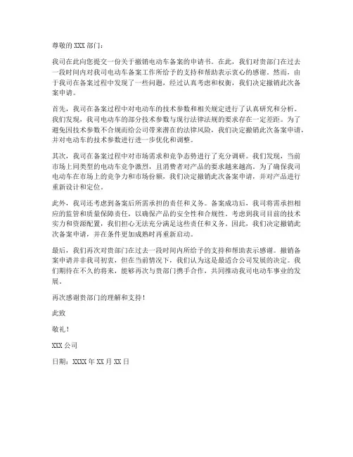 电动车撤销备案申请书模板