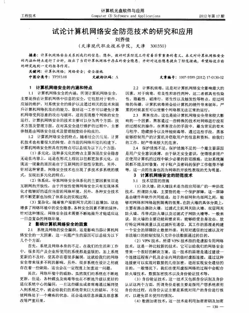 试论计算机网络安全防范技术的研究和应用