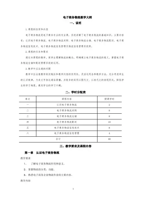 电子商务物流教学大纲