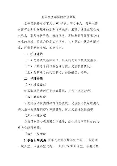 老年皮肤瘙痒的护理常规