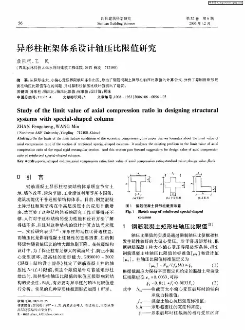 异形柱框架体系设计轴压比限值研究
