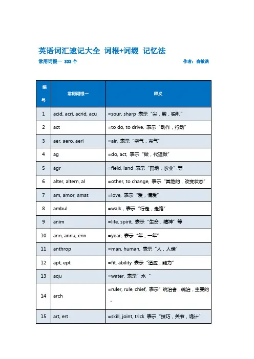 (俞敏洪)词根+词缀 记忆法 333个常用词根一