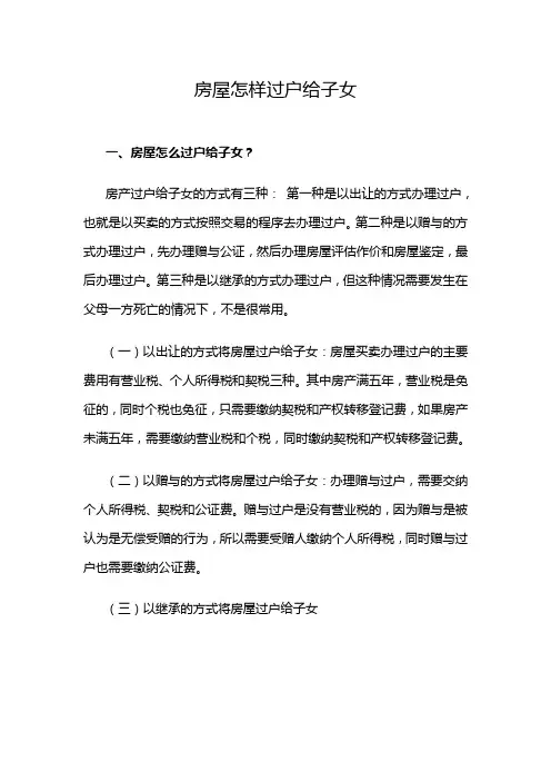 房子怎样过户给子女讲解