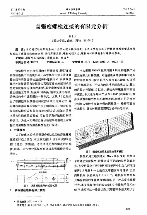 高强度螺栓连接的有限元分析