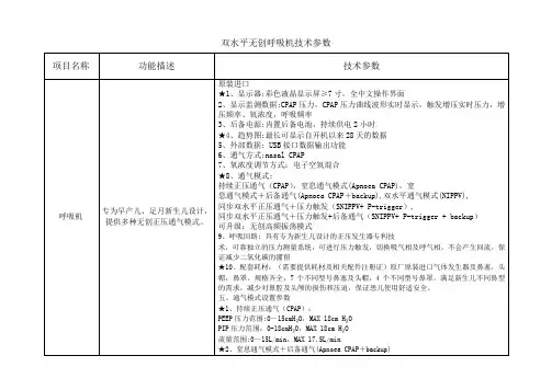 双水平无创呼吸机技术参数