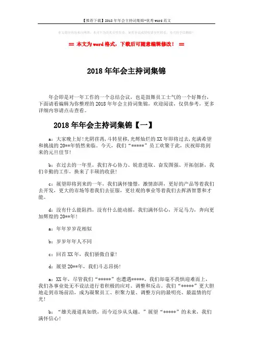 【推荐下载】2018年年会主持词集锦-优秀word范文 (19页)