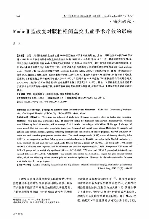 ModicⅡ型改变对腰椎椎间盘突出症手术疗效的影响