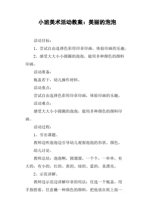 小班美术活动教案——美丽的泡泡