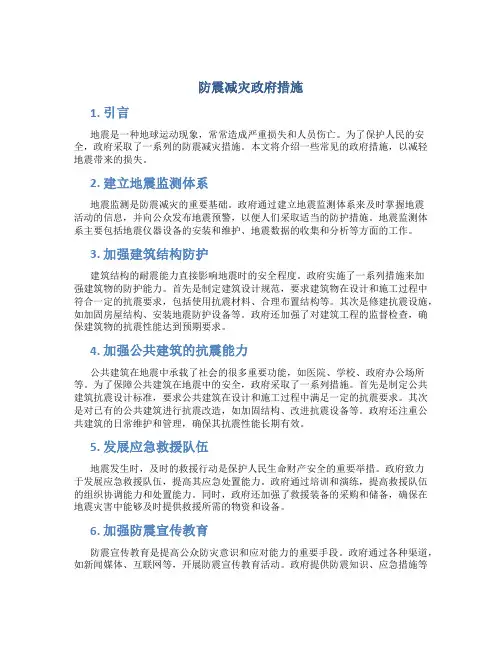 防震减灾政府措施内容