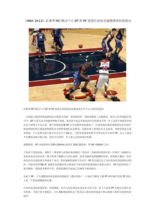 《NBA 2K13》2赛季MC模式个人SF和PF需要注意的及建模推荐经验看法
