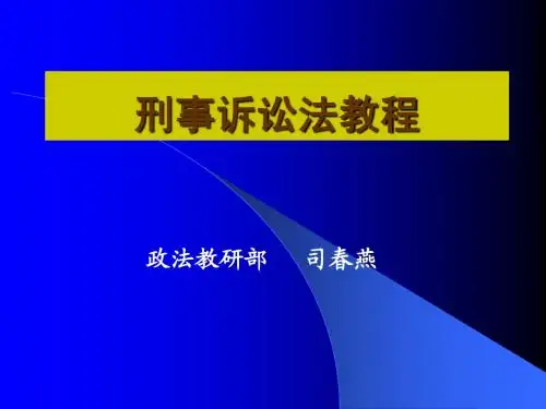 第一讲 刑事诉讼法学总论