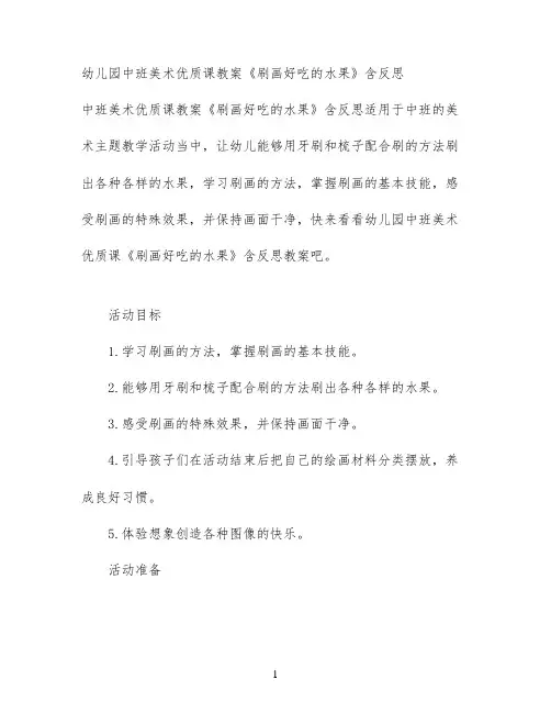 幼儿园中班美术优质课教案《刷画好吃的水果》含反思