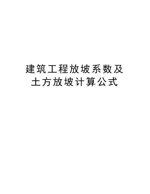 建筑工程放坡系数及土方放坡计算公式讲解学习