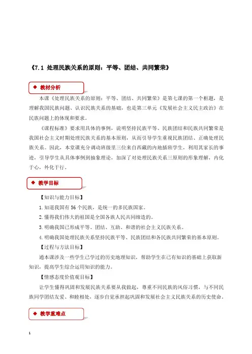 人教版高一政治必修二：《7.1_处理民族关系的原则：平等、团结、共同繁荣》教学设计.doc