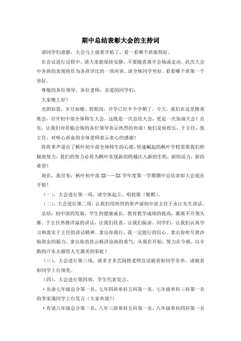 期中总结表彰大会的主持词