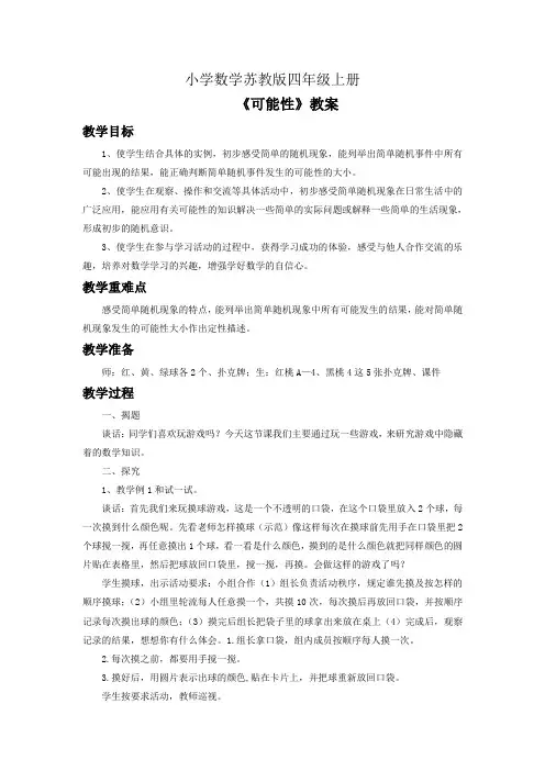 小学数学苏教版四年级上册《可能性》教案3