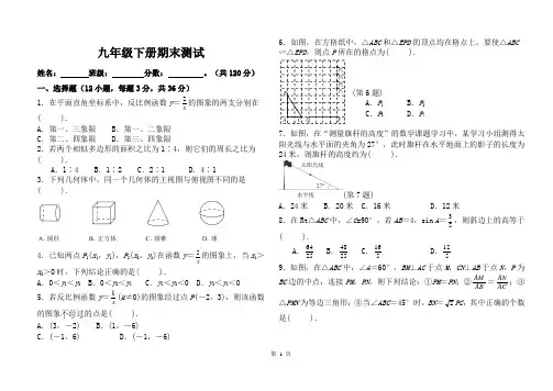 初中九年级数学下册期末试题(含答案)