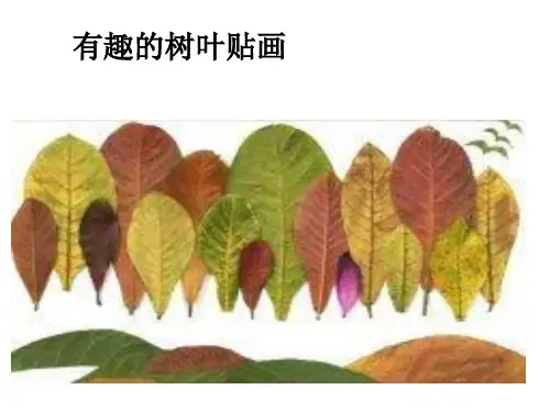 有趣的树叶贴画课件.ppt