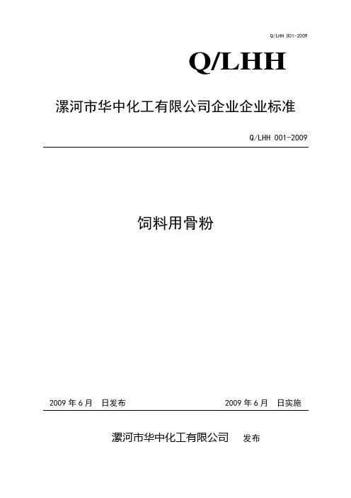 饲料用骨粉企业标准