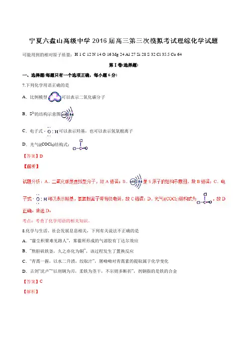 【全国百强校】宁夏六盘山高级中学2016届高三第三次模拟考试理综化学试题解析(解析版)